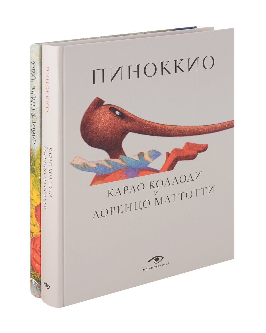 Обложка книги "Коллоди, Кэрролл, Маттотти: Пиноккио и Алиса в Стране Чудес с волшебными иллюстрациями (комплект из 2-х книг)"