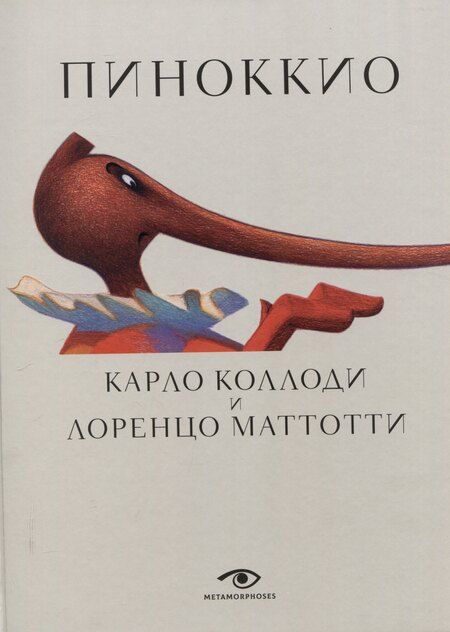 Фотография книги "Коллоди, Кэрролл, Маттотти: Пиноккио и Алиса в Стране Чудес с волшебными иллюстрациями (комплект из 2-х книг)"
