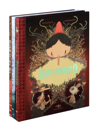 Обложка книги "Коллоди, Кэрролл: Пиноккио, Алиса в Стране Чудес и в Зазеркалье. Подарочные издания (комплект из 3-х книг)"