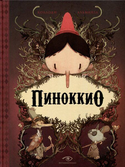 Фотография книги "Коллоди, Кэрролл: Пиноккио, Алиса в Стране Чудес и в Зазеркалье. Подарочные издания (комплект из 3-х книг)"