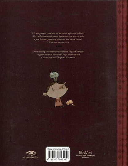 Фотография книги "Коллоди, Кэрролл: Пиноккио, Алиса в Стране Чудес и в Зазеркалье. Подарочные издания (комплект из 3-х книг)"