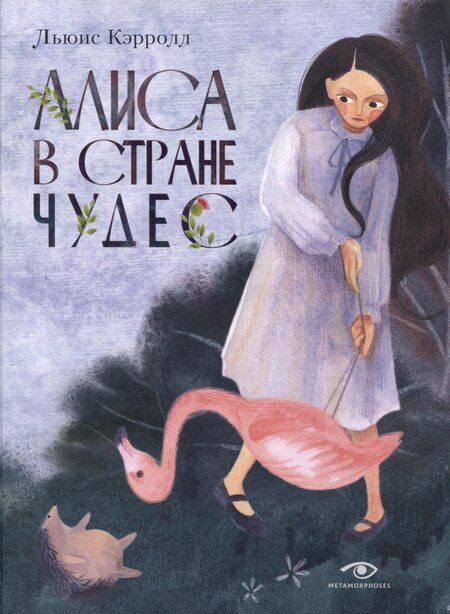 Фотография книги "Коллоди, Кэрролл: Пиноккио, Алиса в Стране Чудес и в Зазеркалье. Подарочные издания (комплект из 3-х книг)"