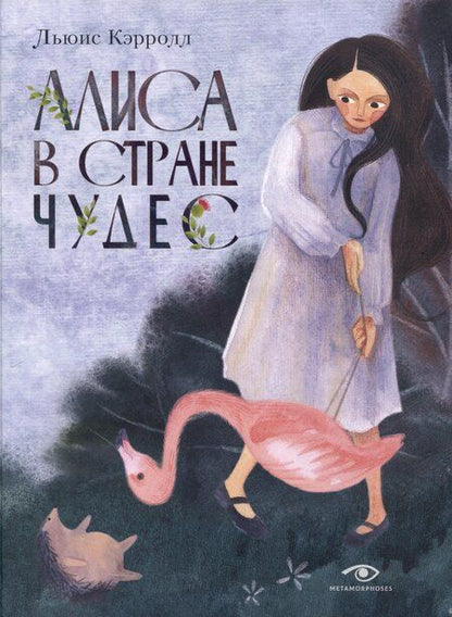 Фотография книги "Коллоди, Кэрролл: Пиноккио, Алиса в Стране Чудес и в Зазеркалье. Подарочные издания (комплект из 3-х книг)"