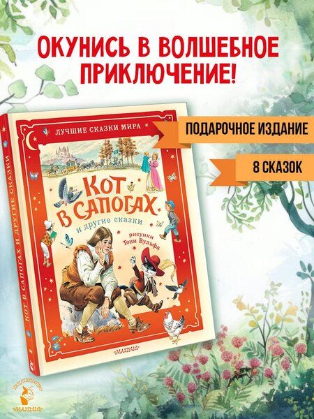 Фотография книги "Коллоди, Перро: Кот в сапогах и другие сказки. Илл. Тони Вульфа"
