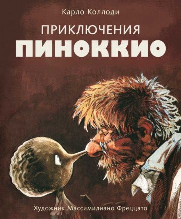 Обложка книги "Коллоди: Приключения Пиноккио"