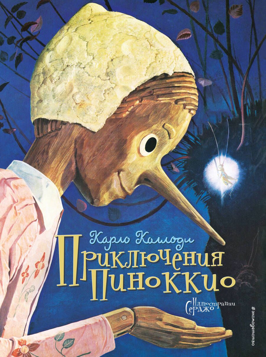 Обложка книги "Коллоди: Приключения Пиноккио"