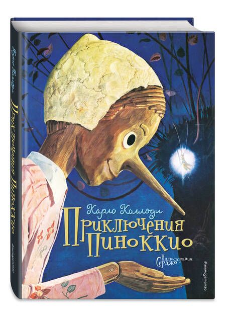 Фотография книги "Коллоди: Приключения Пиноккио"