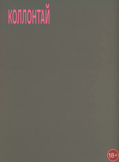 Обложка книги "Коллонтай А. Хочу быть свободной"