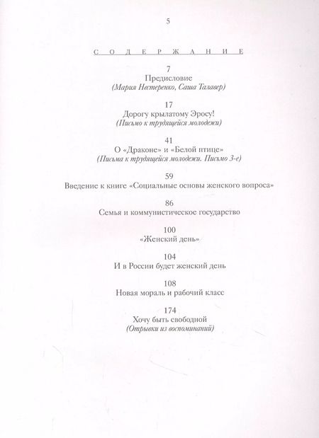 Фотография книги "Коллонтай А. Хочу быть свободной"