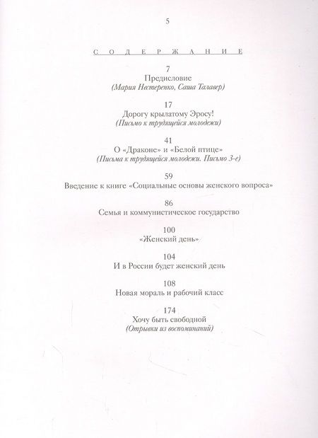 Фотография книги "Коллонтай А. Хочу быть свободной"
