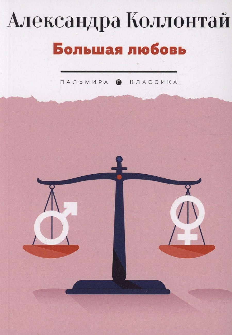 Обложка книги "Коллонтай: Большая любовь"