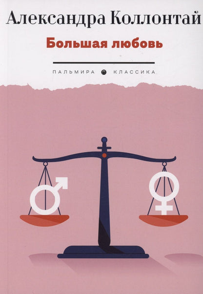 Обложка книги "Коллонтай: Большая любовь"