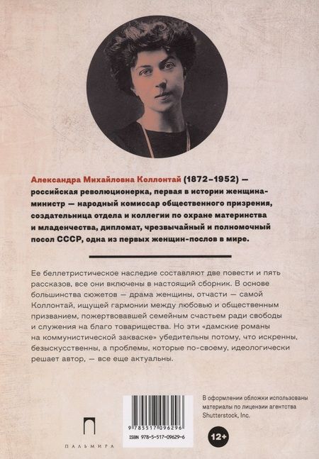 Фотография книги "Коллонтай: Большая любовь"