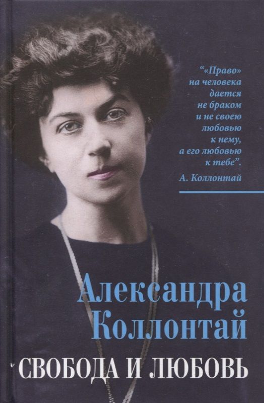 Обложка книги "Коллонтай: Свобода и любовь"