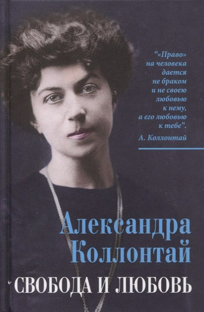 Обложка книги "Коллонтай: Свобода и любовь"
