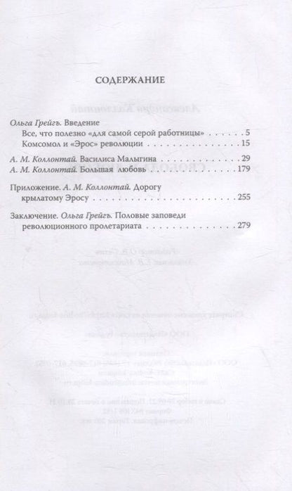 Фотография книги "Коллонтай: Свобода и любовь"