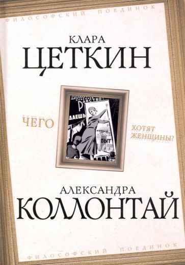Обложка книги "Коллонтай, Цеткин: Чего хотят женщины?"