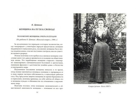 Фотография книги "Коллонтай, Цеткин: Чего хотят женщины?"