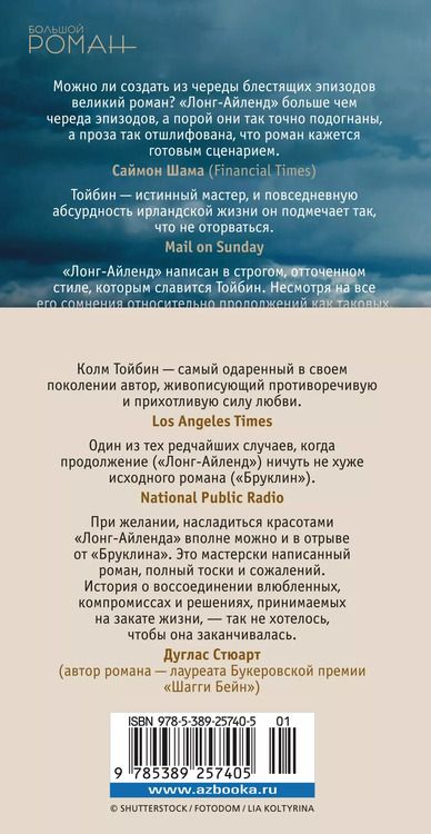 Фотография книги "Колм Тойбин: Лонг-Айленд: роман"