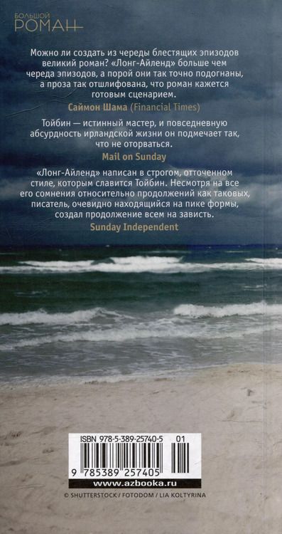 Фотография книги "Колм Тойбин: Лонг-Айленд: роман"