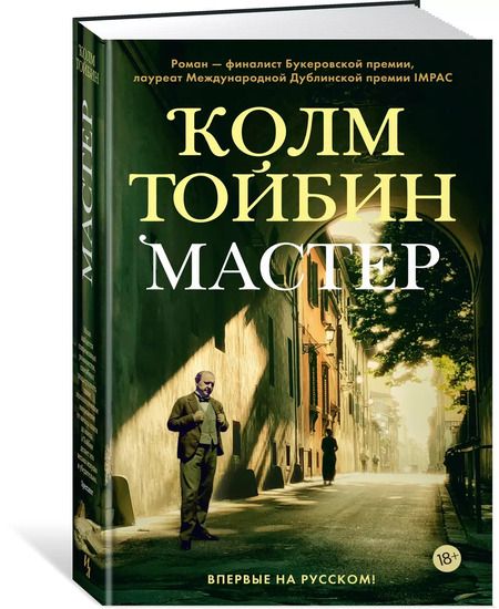 Фотография книги "Колм Тойбин: Мастер"