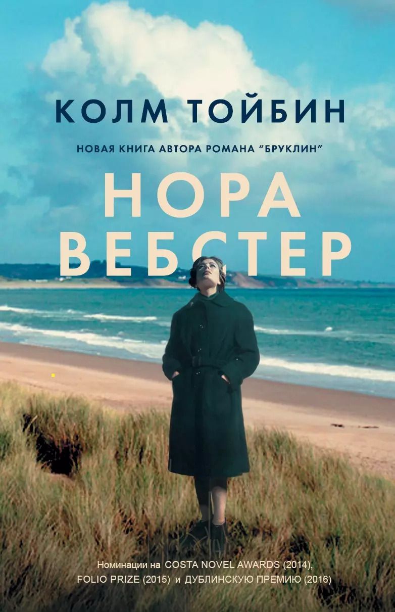 Обложка книги "Колм Тойбин: Нора Вебстер"