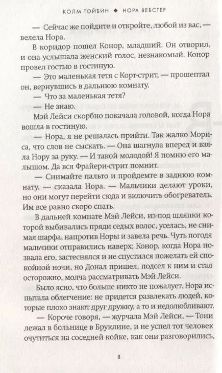 Фотография книги "Колм Тойбин: Нора Вебстер"