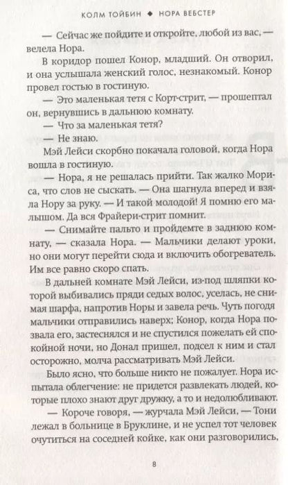 Фотография книги "Колм Тойбин: Нора Вебстер"