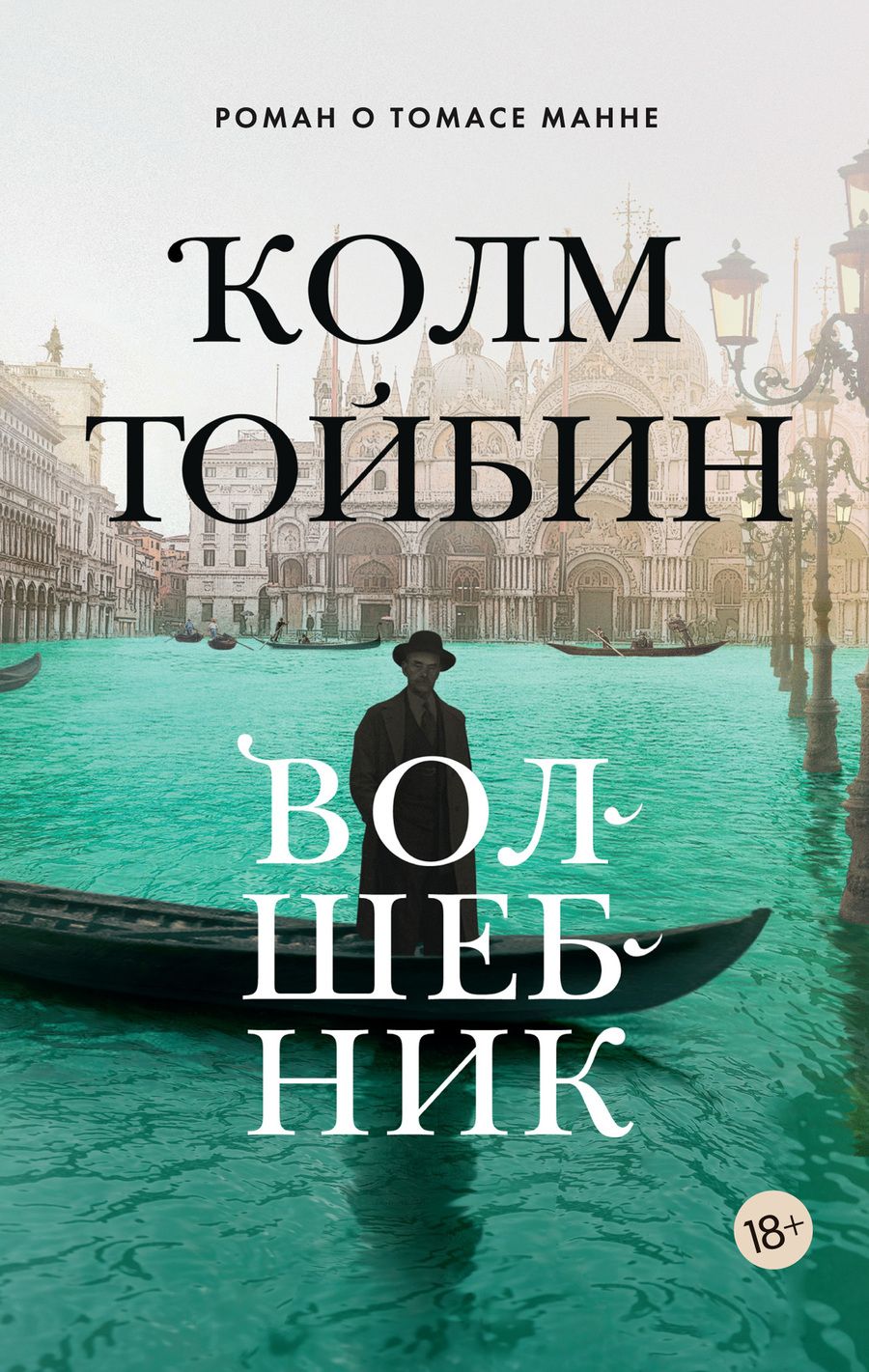 Обложка книги "Колм Тойбин: Волшебник"