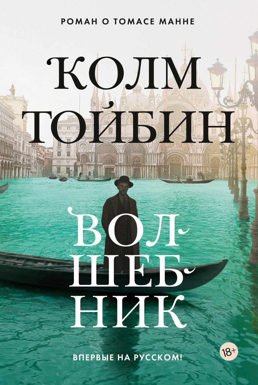 Обложка книги "Колм Тойбин: Волшебник"