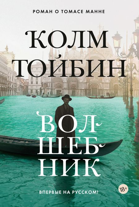 Фотография книги "Колм Тойбин: Волшебник"