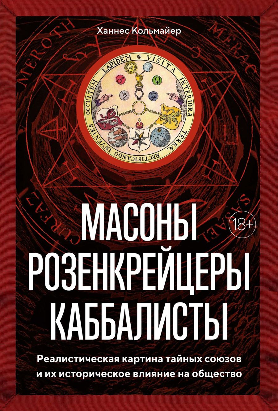 Обложка книги "Кольмайер: Масоны, розенкрейцеры, каббалисты. Реалистическая картина тайных союзов и их историческое влияние"