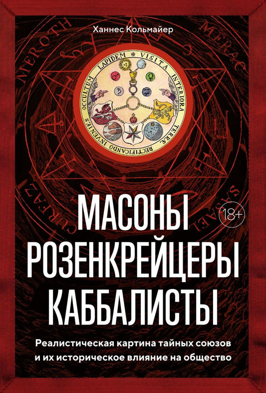 Обложка книги "Кольмайер: Масоны, розенкрейцеры, каббалисты. Реалистическая картина тайных союзов и их историческое влияние"