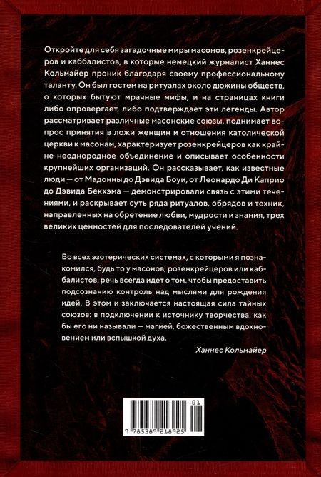 Фотография книги "Кольмайер: Масоны, розенкрейцеры, каббалисты. Реалистическая картина тайных союзов и их историческое влияние"