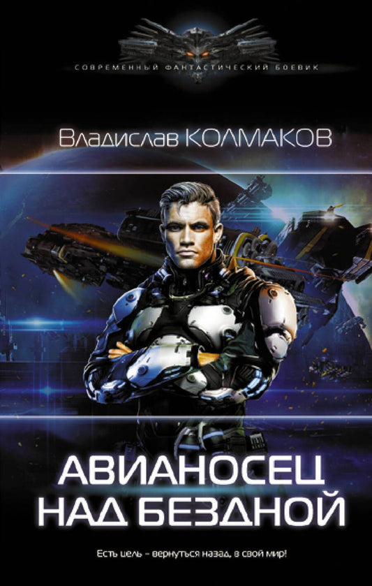 Обложка книги "Колмаков: Авианосец над бездной"