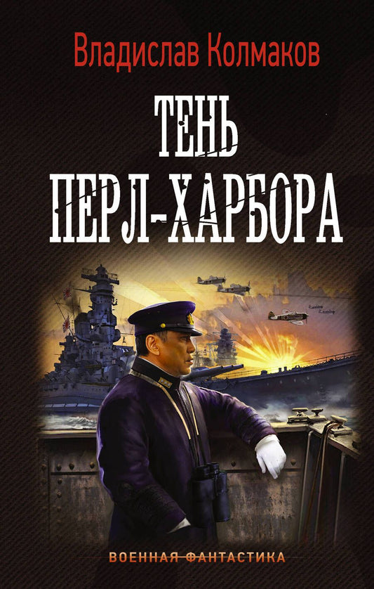 Обложка книги "Колмаков: Тень Перл-Харбора"