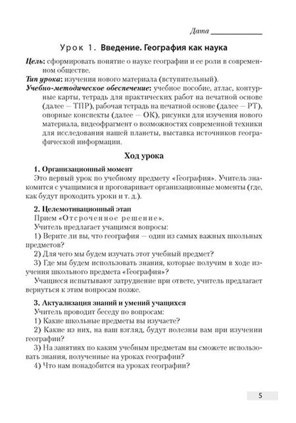 Фотография книги "Кольмакова, Пикулик: География. 6 класс. План-конспект уроков"