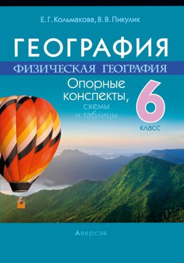 Обложка книги "Кольмакова, Пикулик: География. Физическая география. 6 класс. Опорные конспекты, схемы и таблицы"