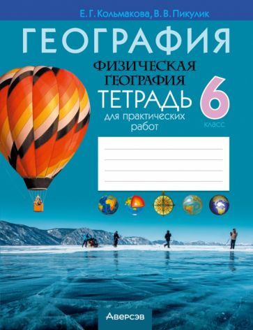 Обложка книги "Кольмакова, Пикулик: География. Физическая география. 6 класс. Тетрадь для практических работ"