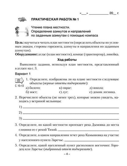 Фотография книги "Кольмакова, Пикулик: География. Физическая география. 6 класс. Тетрадь для практических работ"