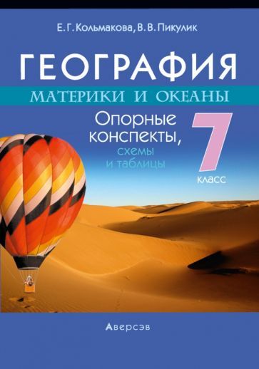 Обложка книги "Кольмакова, Пикулик: География. Материки и океаны. 7 класс. Опорные конспекты, схемы и таблицы"