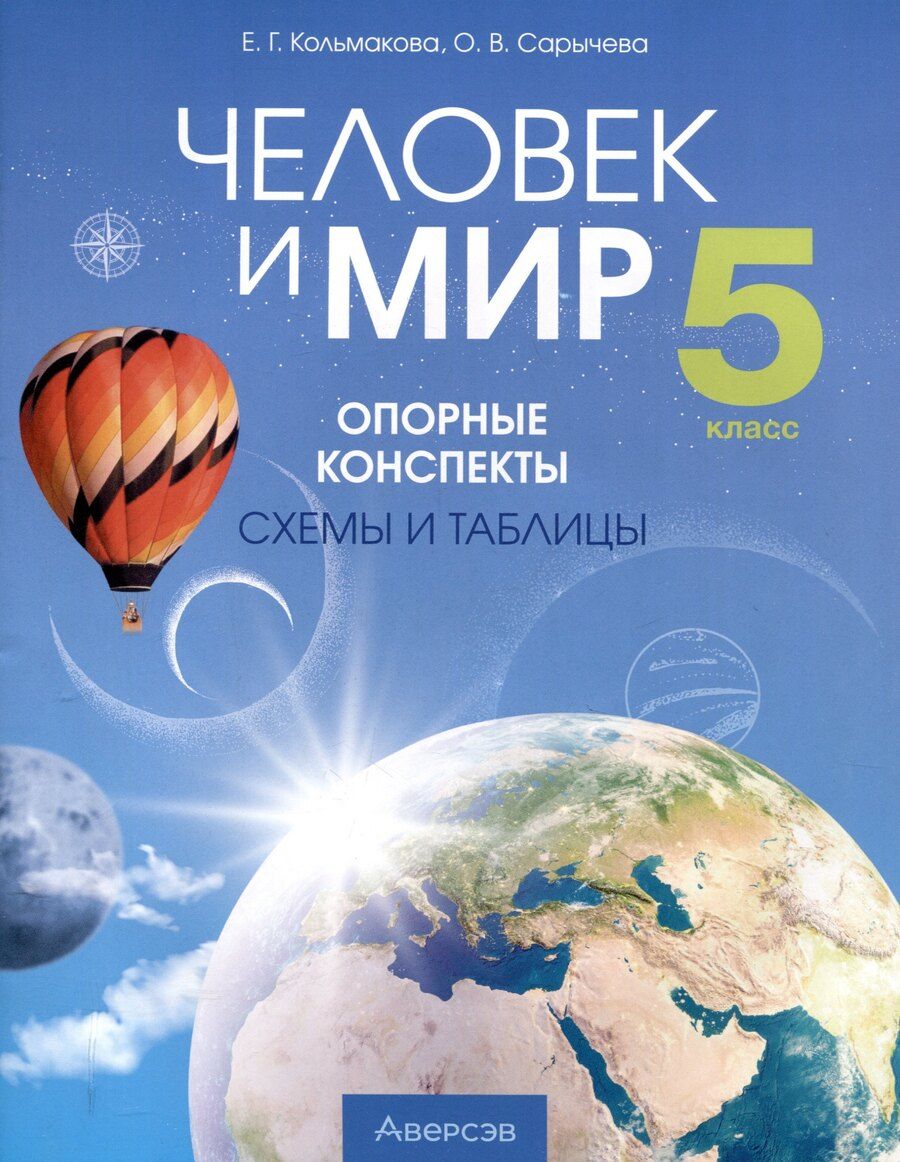 Обложка книги "Кольмакова, Сарычева: Человек и мир. 5 класс. 3-е издание: Опорные конспекты, схемы и таблицы: пособие для учащихся учреждений образования, реализующих образовательные программы общего среднего образования, в русским языком обучения и воспитания."