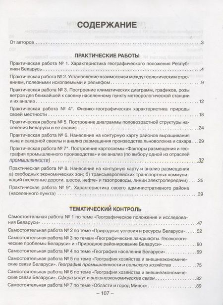 Фотография книги "Кольмакова, Сарычева, Пикулик: География. География Беларуси. 9 класс. Тетрадь для практических работ и самостоятельных работ"