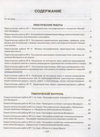 Фотография книги "Кольмакова, Сарычева, Пикулик: География. География Беларуси. 9 класс. Тетрадь для практических работ и самостоятельных работ"