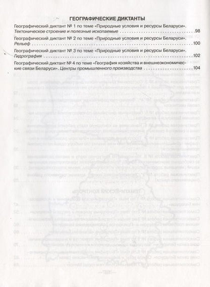 Фотография книги "Кольмакова, Сарычева, Пикулик: География. География Беларуси. 9 класс. Тетрадь для практических работ и самостоятельных работ"