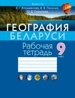 Обложка книги "Кольмакова, Сарычева, Пикулик: География Беларуси. 9 класс. Рабочая тетрадь"