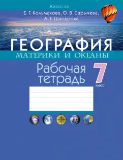 Обложка книги "Кольмакова, Сарычева, Шандроха: География. 7 класс. Материки и океаны. Рабочая тетрадь"