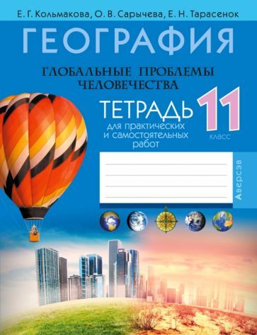 Обложка книги "Кольмакова, Сарычева, Тарасенок: География. Глобальные проблемы человечества. 11 класс. Тетрадь для практических и самостоят. работ"