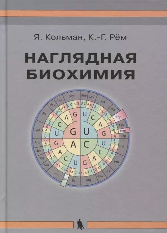 Обложка книги "Кольман, Рём: Наглядная биохимия. 5-е издание, переработанное и дополненное"