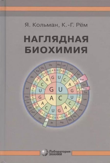 Фотография книги "Кольман, Рём: Наглядная биохимия. 5-е издание, переработанное и дополненное"